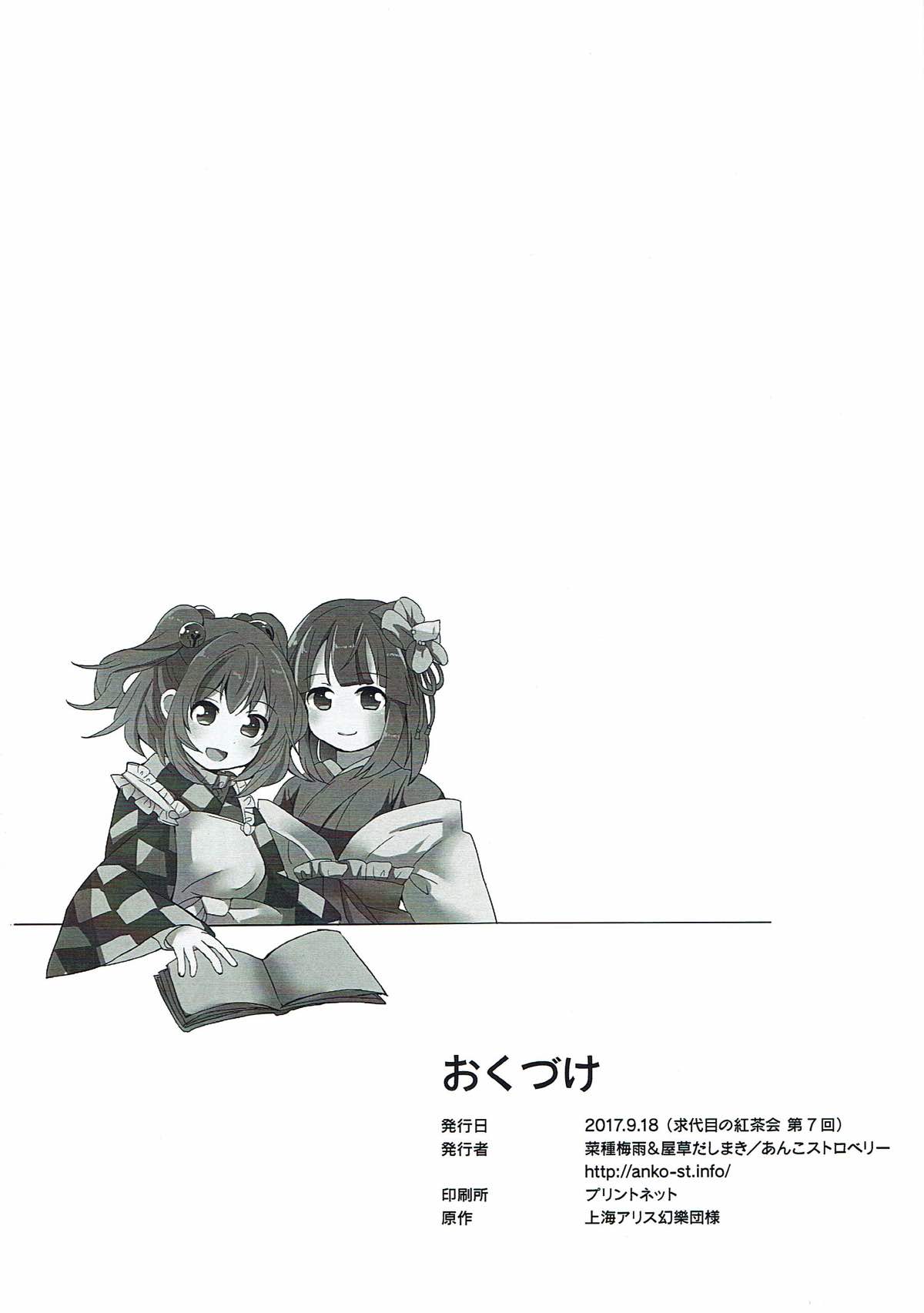 (求代目の紅茶会7) [あんこストロベリー (菜種梅雨、屋草だしまき)] ラストシーン (東方Project)