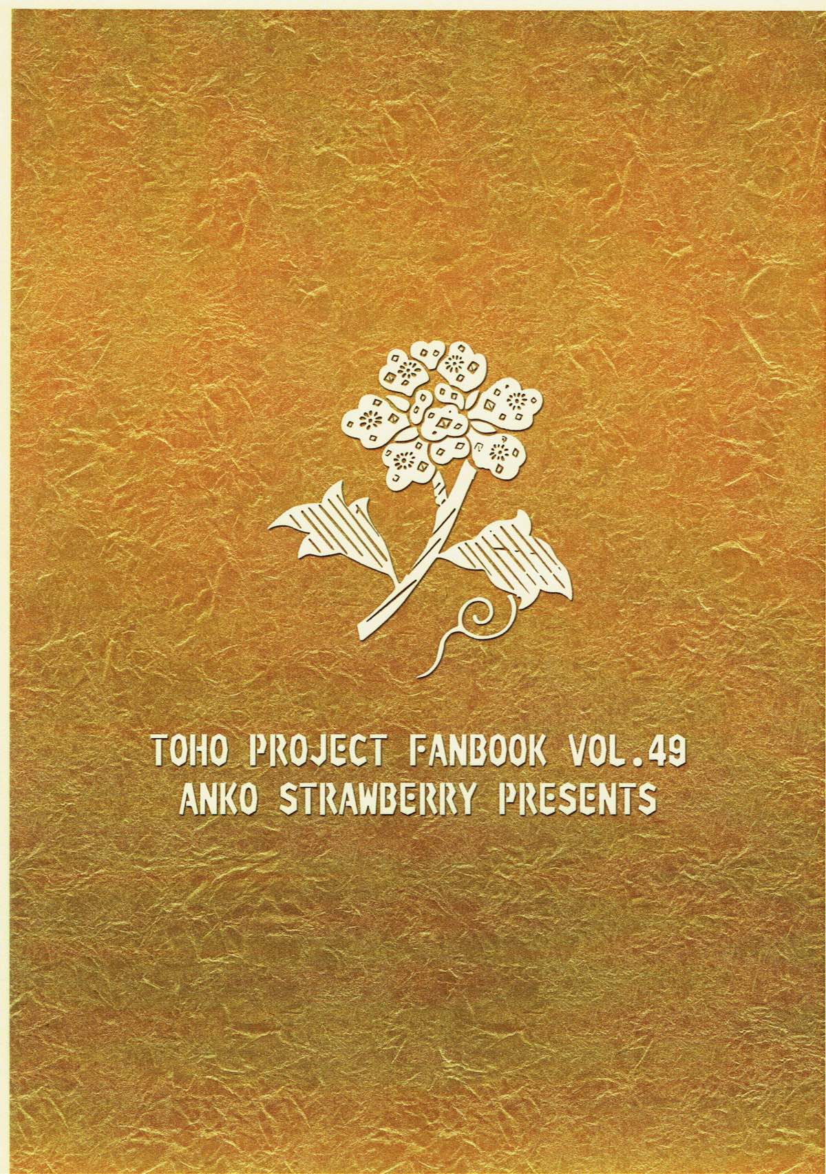 (求代目の紅茶会7) [あんこストロベリー (菜種梅雨、屋草だしまき)] ラストシーン (東方Project)