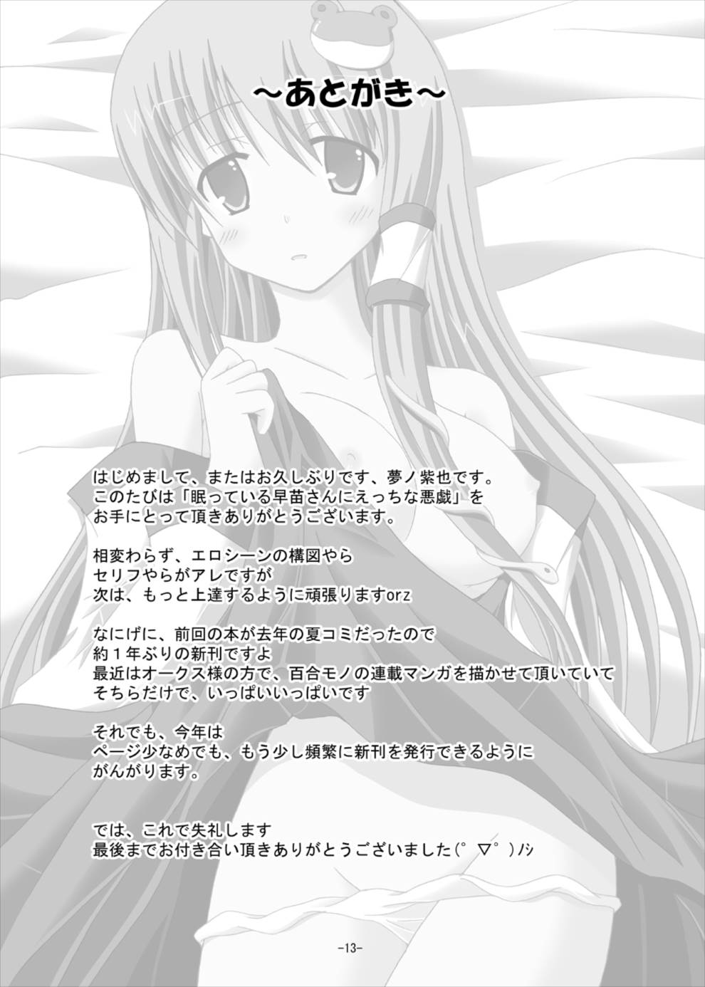 (例大祭10) [ドリームプロジェクト (夢ノ紫也)] 眠っている早苗さんにえっちな悪戯 (東方Project)