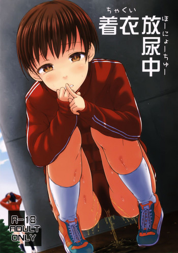 (コミティア116) [「つ」がみっつ。 (つっつ)] 着衣放尿中