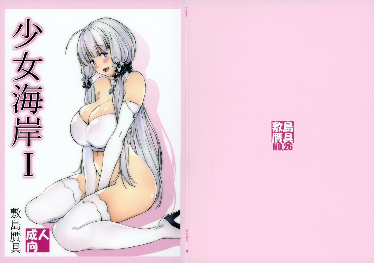 (サンクリ2018 Spring) [敷島贋具 (敷島天気、敷島昭太郎)] 少女海岸I (アズールレーン)