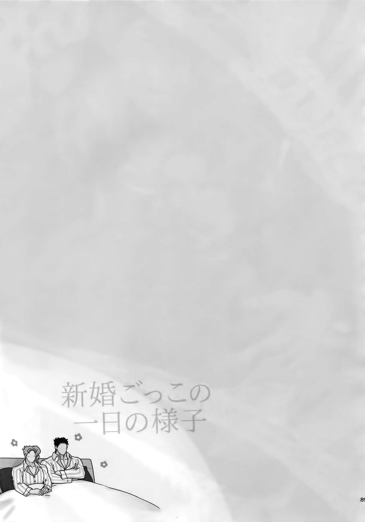 (スーパー・ザ・ワールド2017) [温度 (ぬるぬる)] ぬるぬる承花再録本2 (ジョジョの奇妙な冒険)