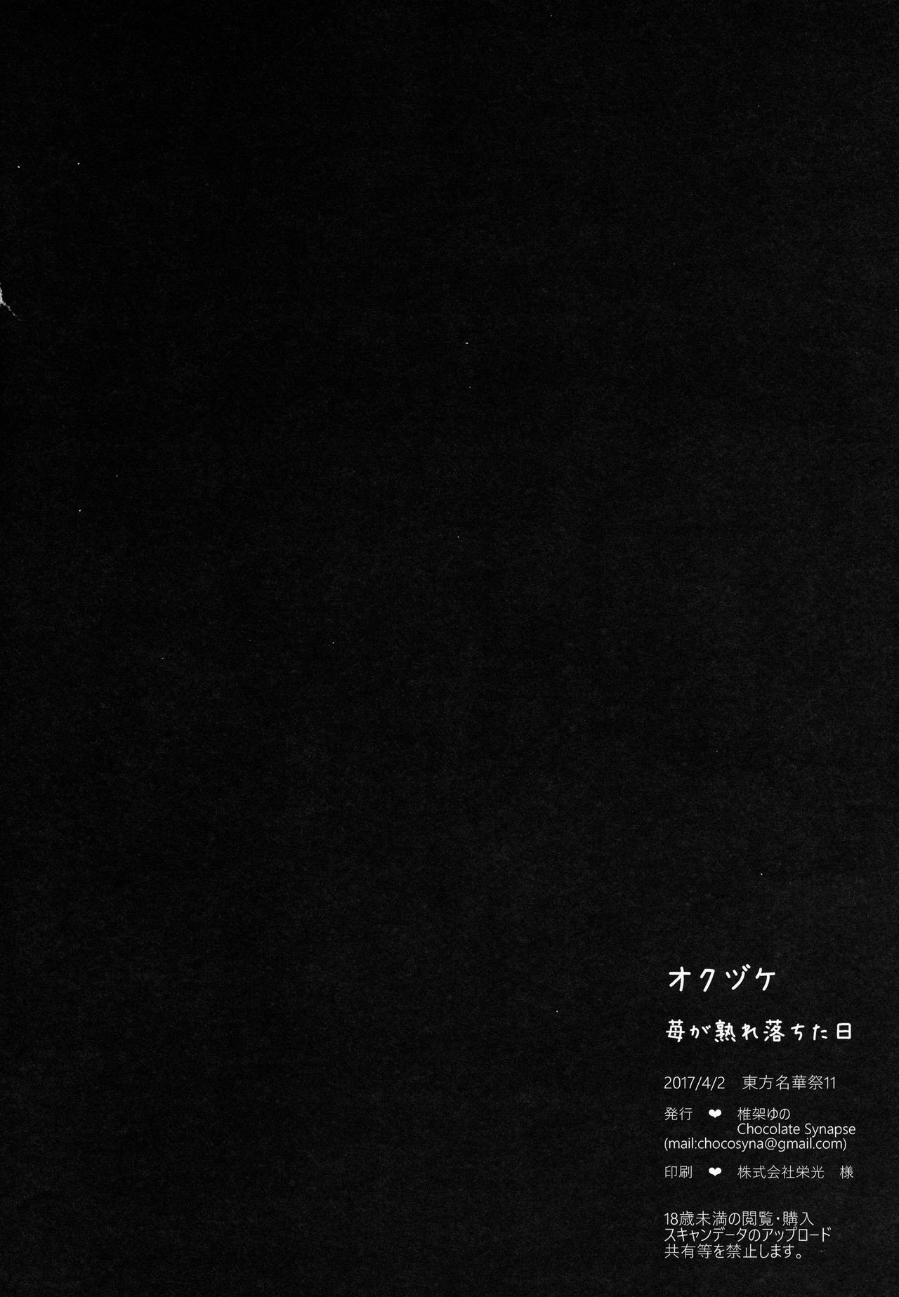 (名華祭11) [Chocolate Synapse (椎架ゆの)] 苺が熟れ落ちた日 (東方Project)