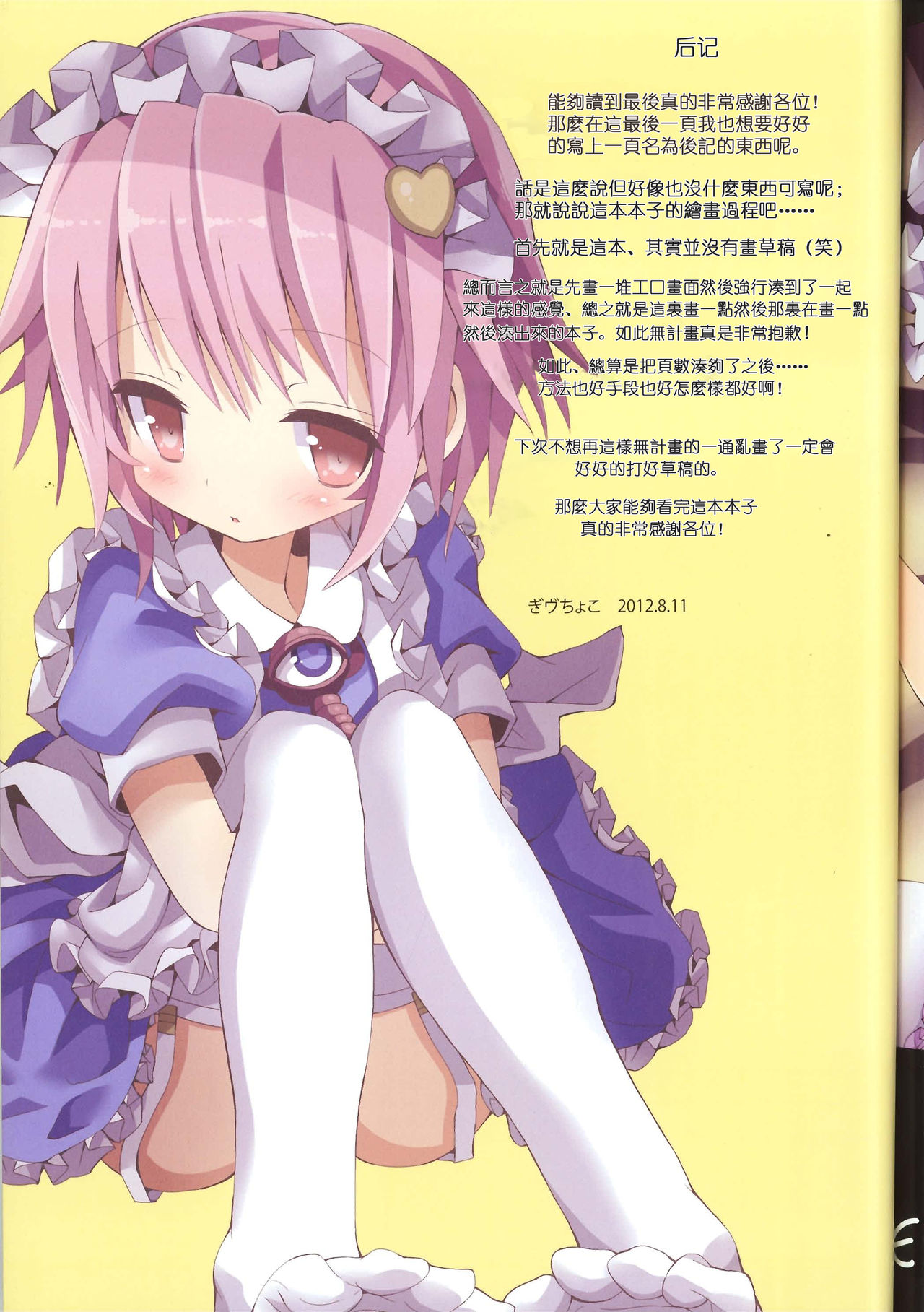 (C82) [難民ふぇすてぃばる (ぎヴちょこ)] 東方メイドクンペロ計画vol.1古明地さとり (東方Project) [中国翻訳]