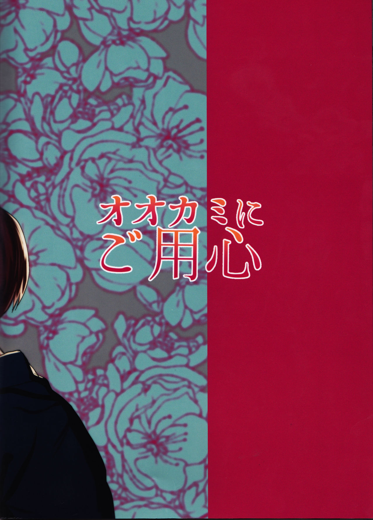 (どうやら出番のようだ!8) [ふざいのやまだ (不在ゆもと)] オオカミにご用心 (僕のヒーローアカデミア) [中国翻訳]