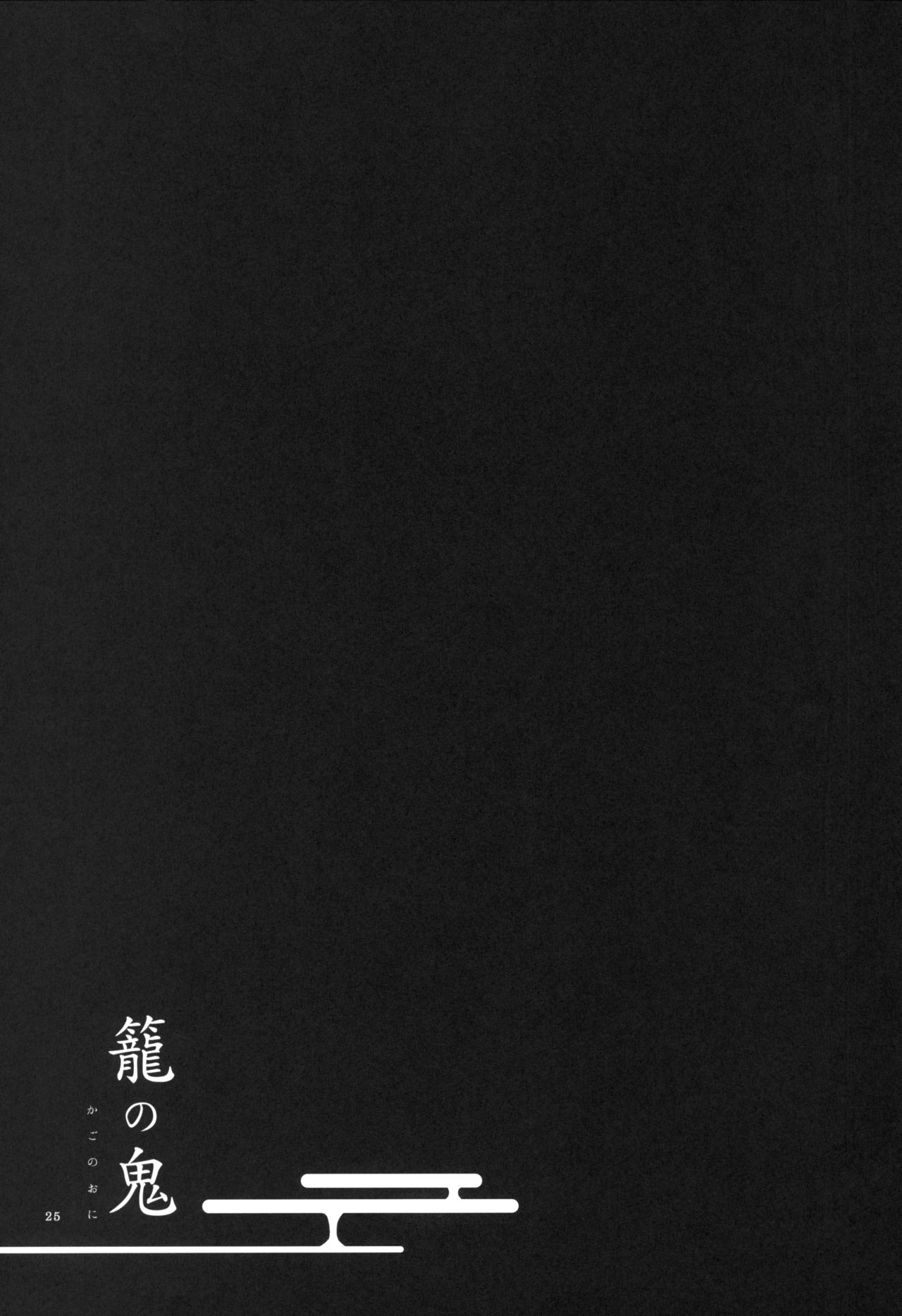 (C91) [にらたま (せきはら、広人)] 籠の鬼