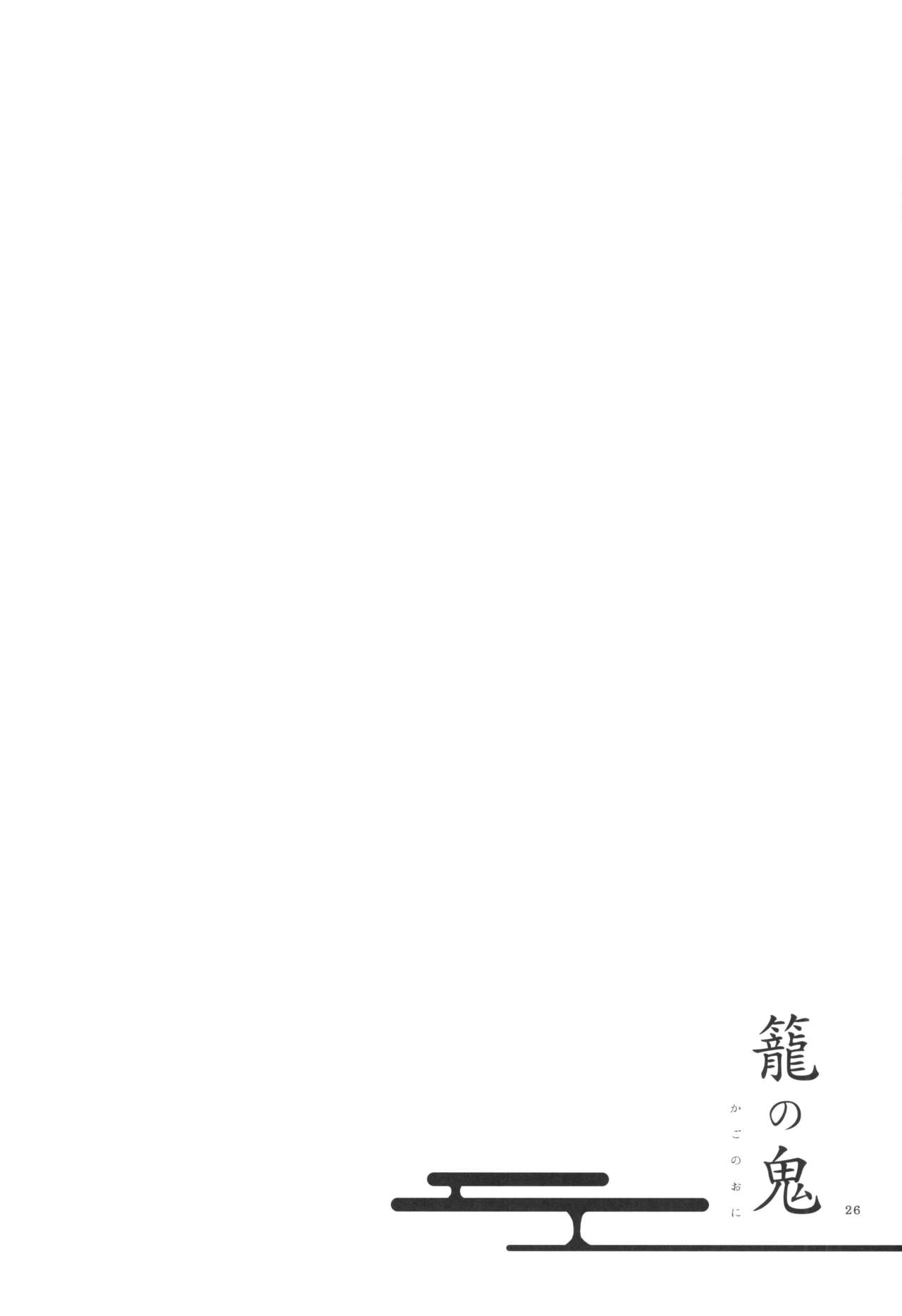 (C91) [にらたま (せきはら、広人)] 籠の鬼