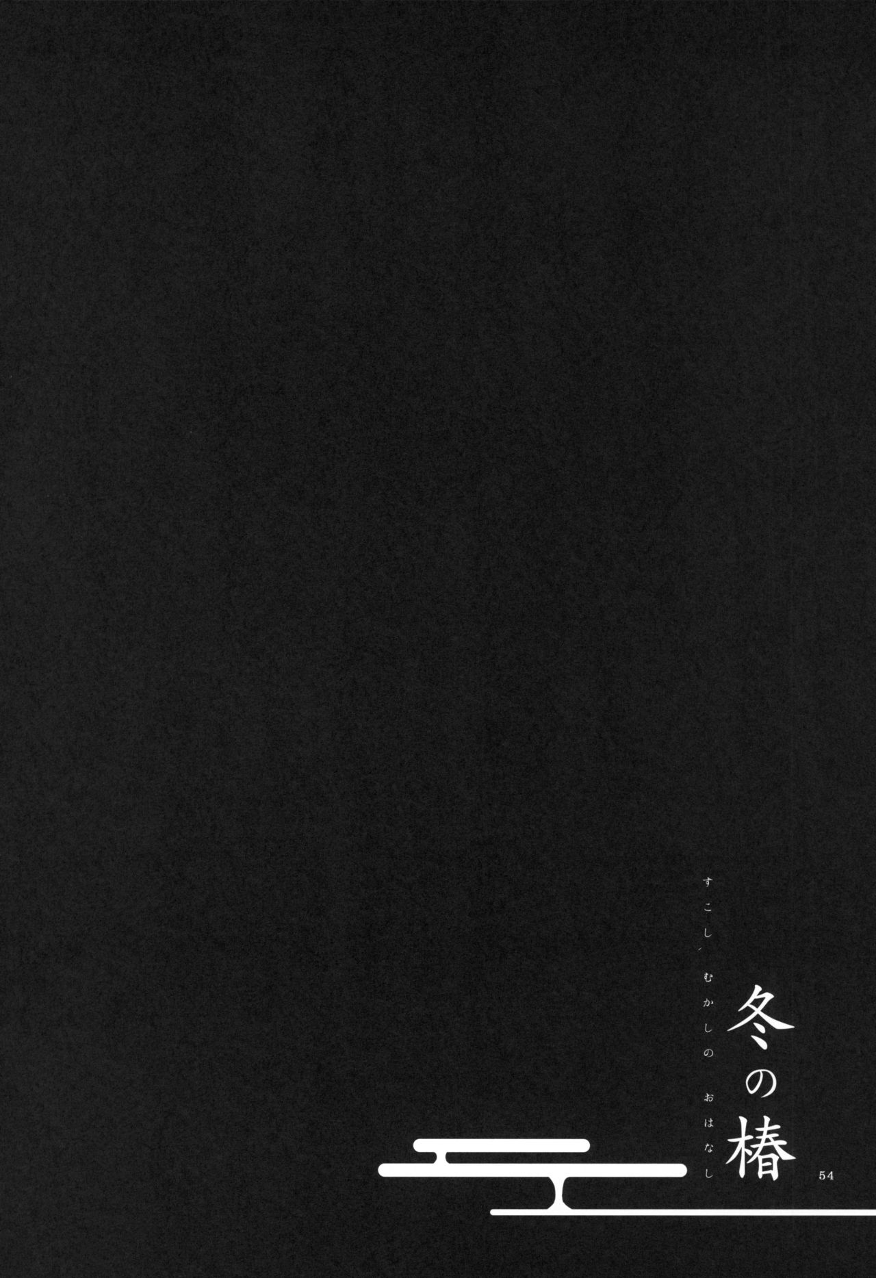 (C91) [にらたま (せきはら、広人)] 籠の鬼