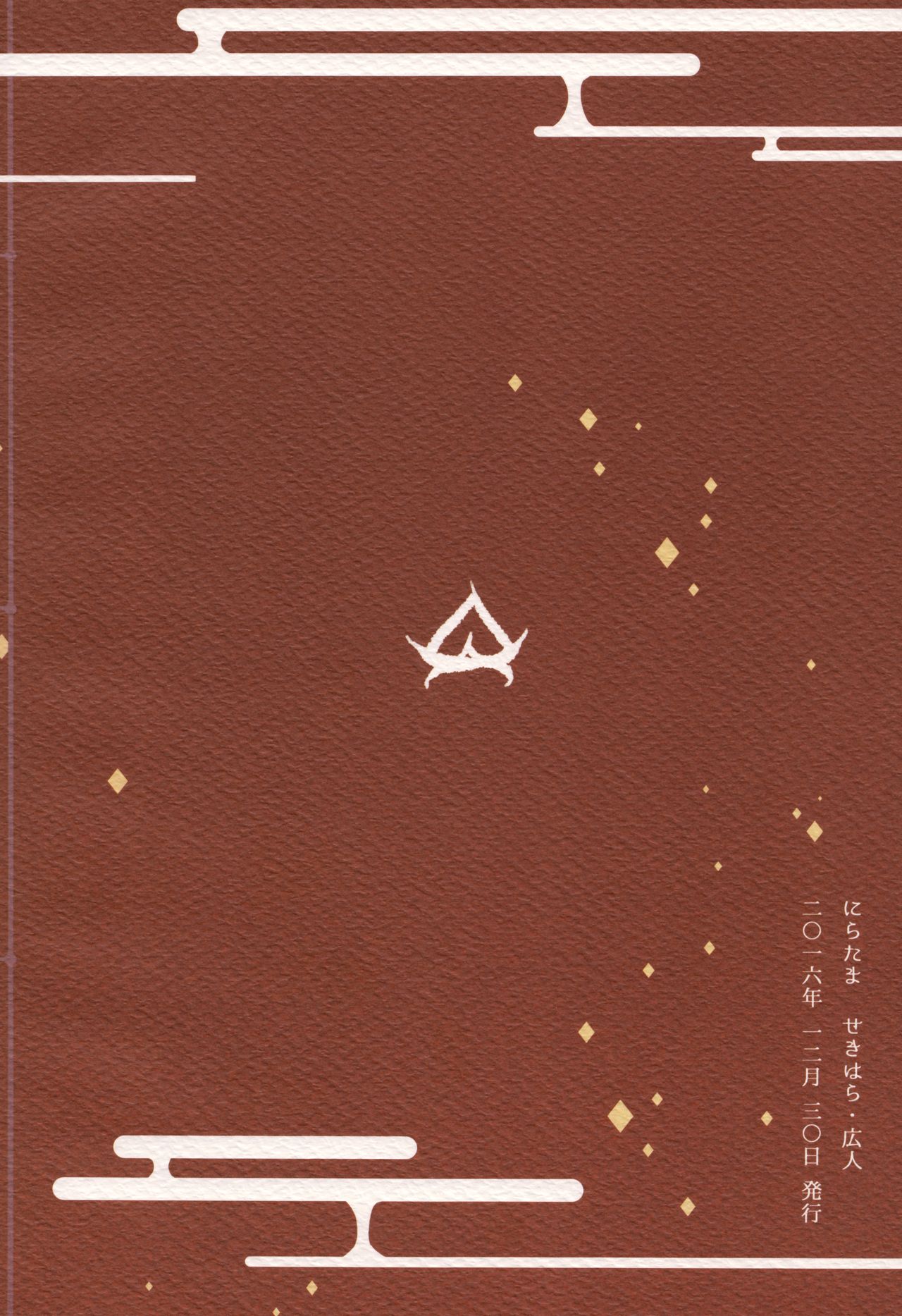 (C91) [にらたま (せきはら、広人)] 籠の鬼