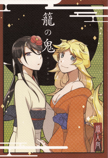 (C91) [にらたま (せきはら、広人)] 籠の鬼