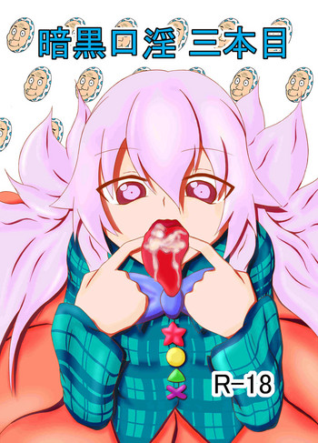 [三食角砂糖 (Miri@)] 暗黒口淫三本目 (東方Project) [DL版]