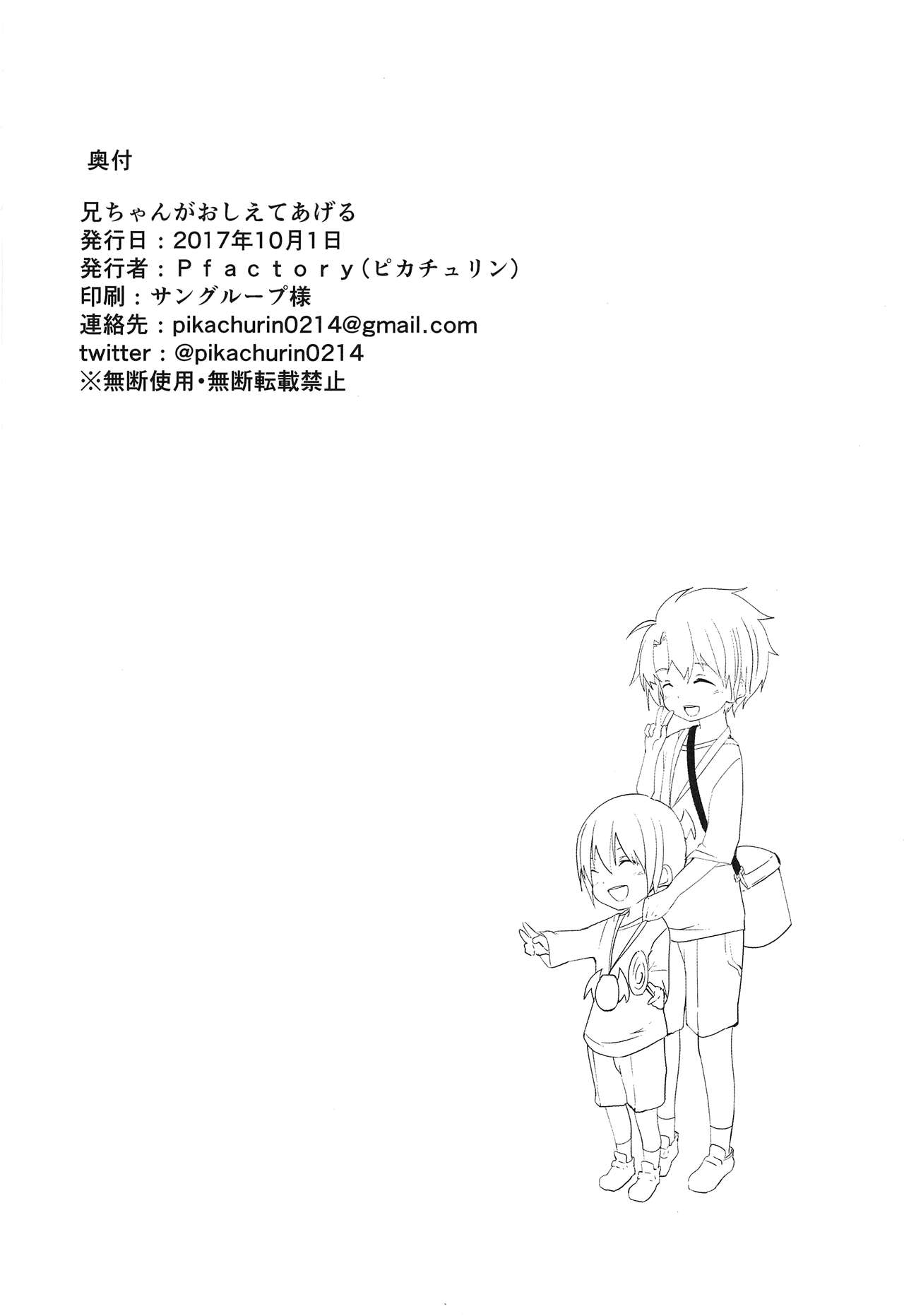 (J.GARDEN43) [Pfactory (ピカチュリン)] 兄ちゃんがおしえてあげる