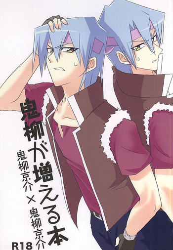 (千年☆バトル フェイズ14) [sugar ink (すみこ)] 鬼柳が増える本 (遊☆戯☆王5D's)