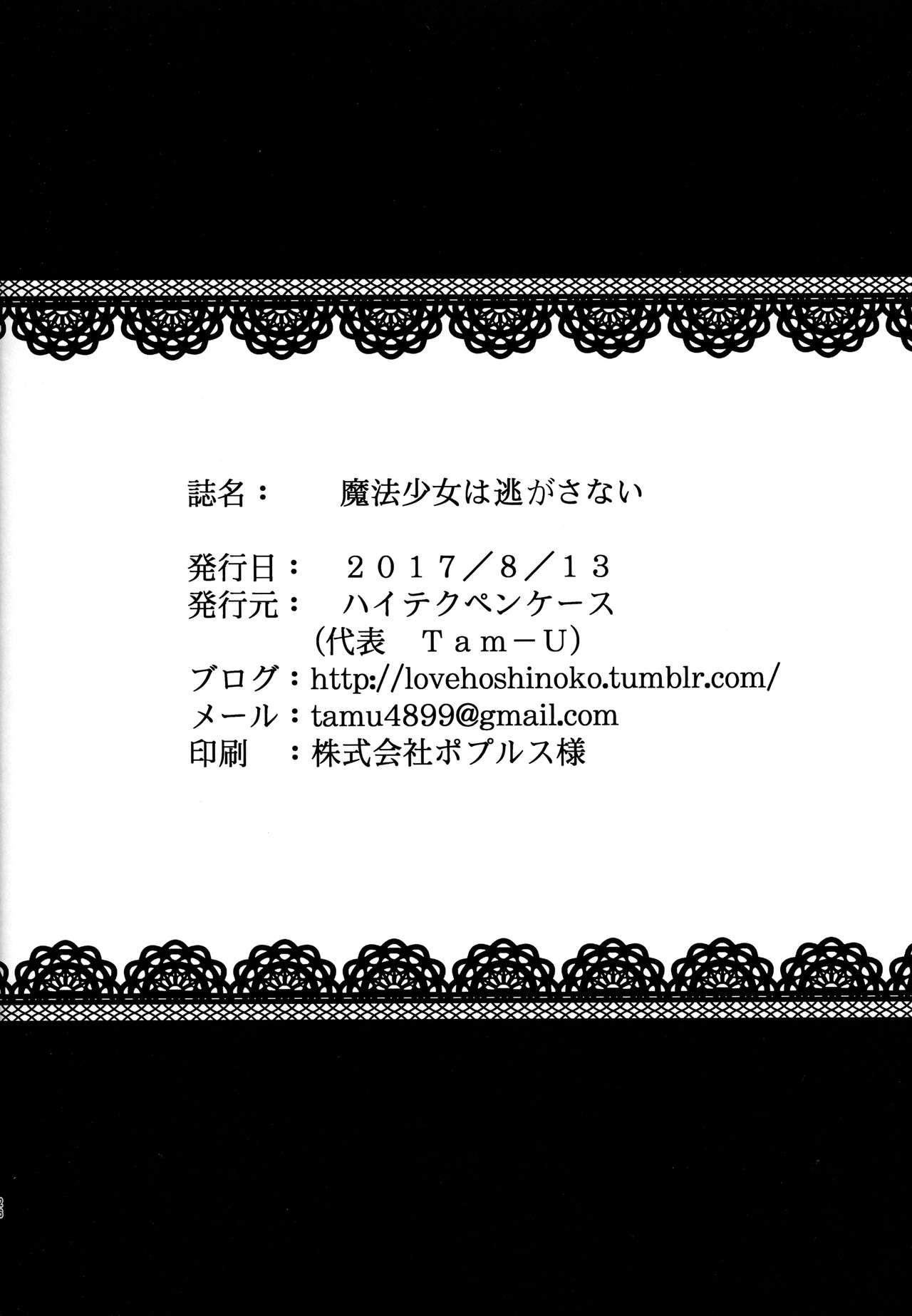 (C92) [ハイテクペンケース (Tam-U)] 魔法少女は逃がさない