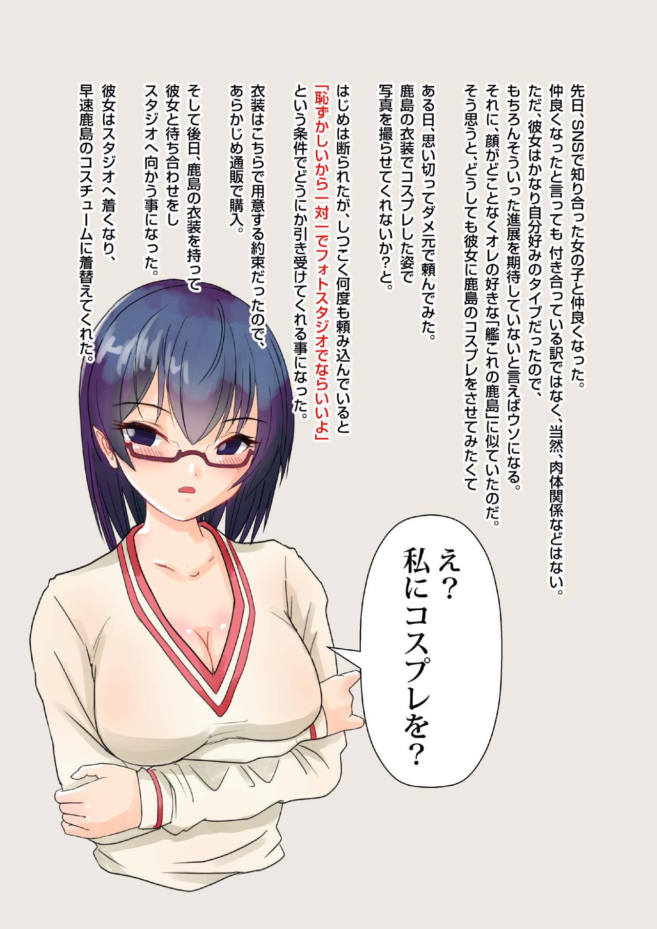 [STUDIOぺるくらっぺ (みおき超)] SNSで知り合った女の子に鹿島のコスプレさせてみたら… (艦隊これくしょん -艦これ-) [DL版]