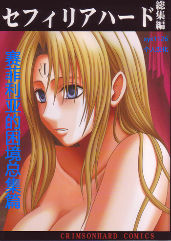 [クリムゾンコミックス (カーマイン)] セフィリアハード総集編 (ブラックキャット) [中国翻訳]