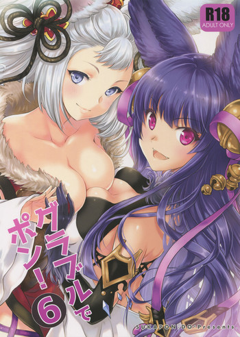 (C93) [スカポン堂 (香川友信、矢野たくみ)] グラブルでポン! 6 (グランブルーファンタジー)
