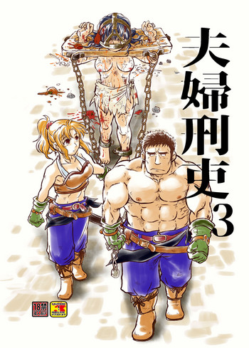 [撲 (越智多たいじ)] 夫婦刑吏3 [DL版]