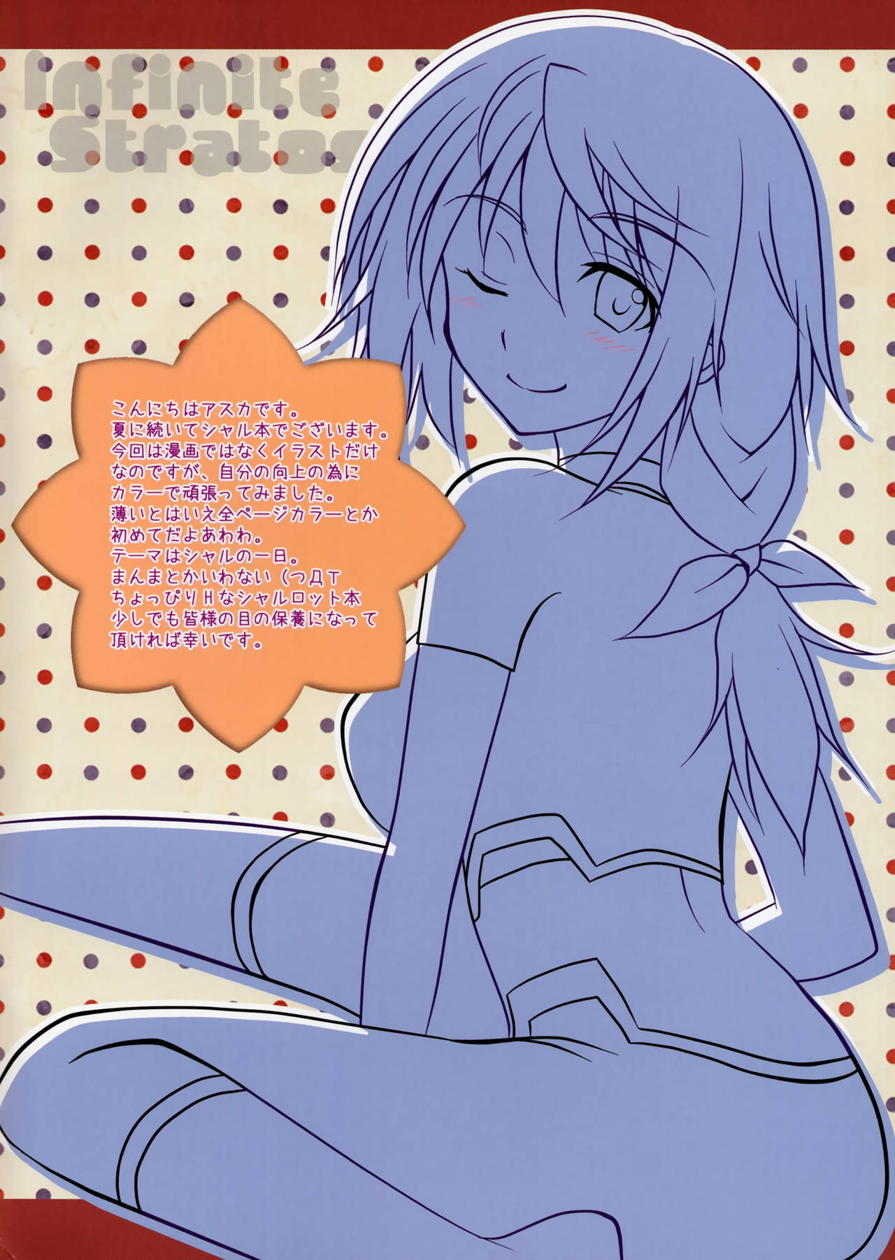 (C81) [AQUA SPACE (アスカ)] ONEDAY しゃるる (IS＜インフィニット・ストラトス＞)