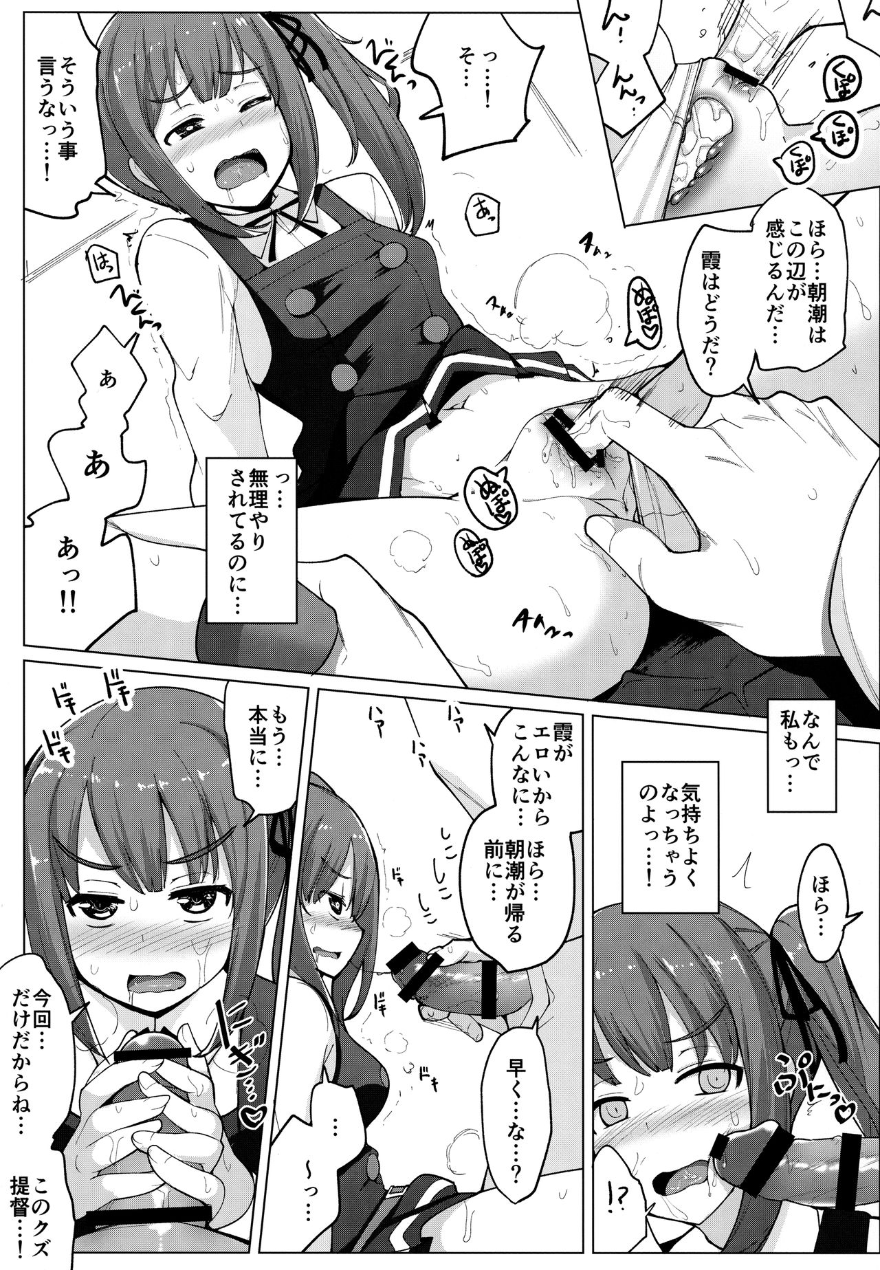 (C93) [一本杭 (一本杭)] 朝潮とケッコンしてるのに霞とセックスした (艦隊これくしょん -艦これ-)