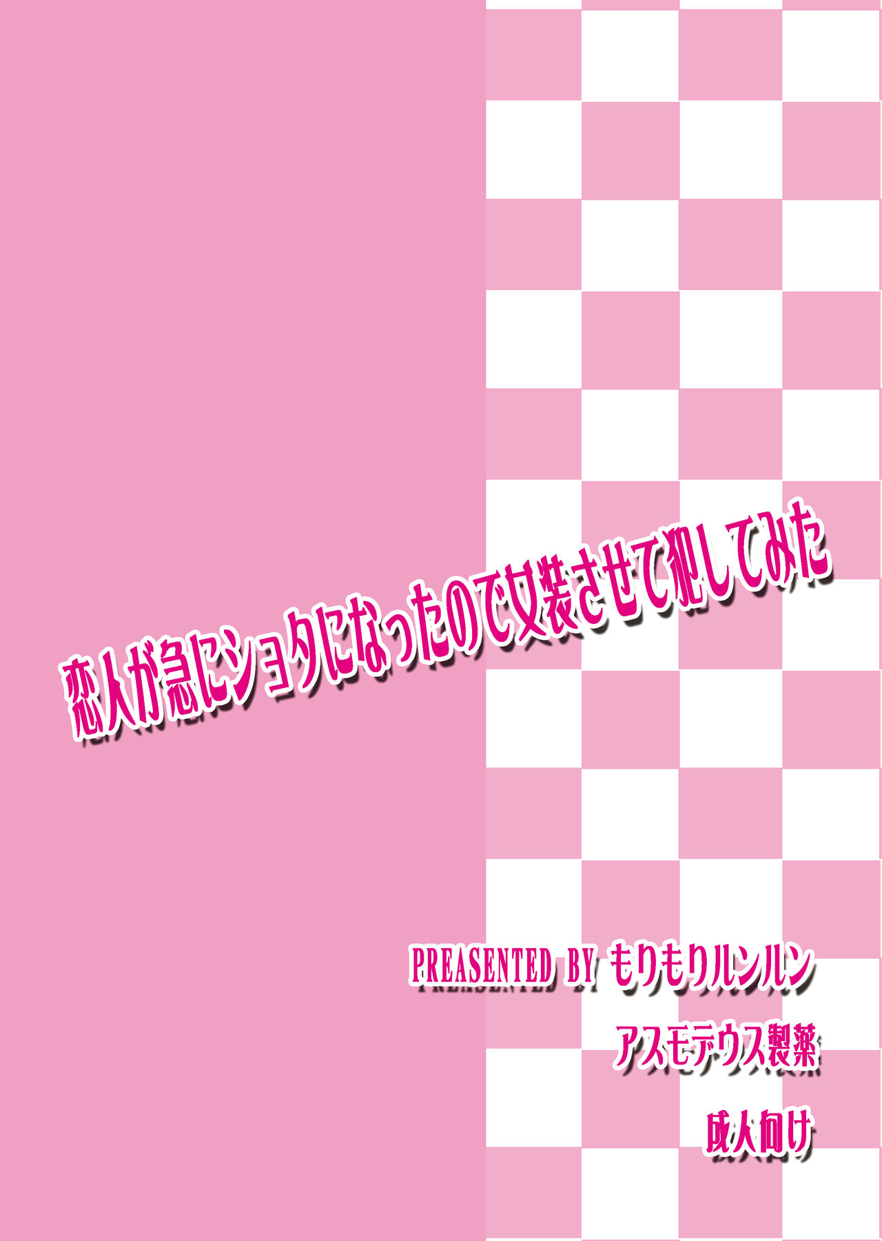 [もりもりルンルン (まんぼん練)] 恋人が急にショタになったので女装させて犯してみた [DL版]