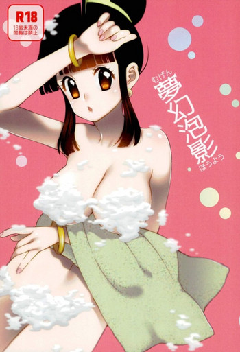 (C93) [S-FLAKE (ゆきみつ)] 夢幻泡影 (ドラゴンボールZ)