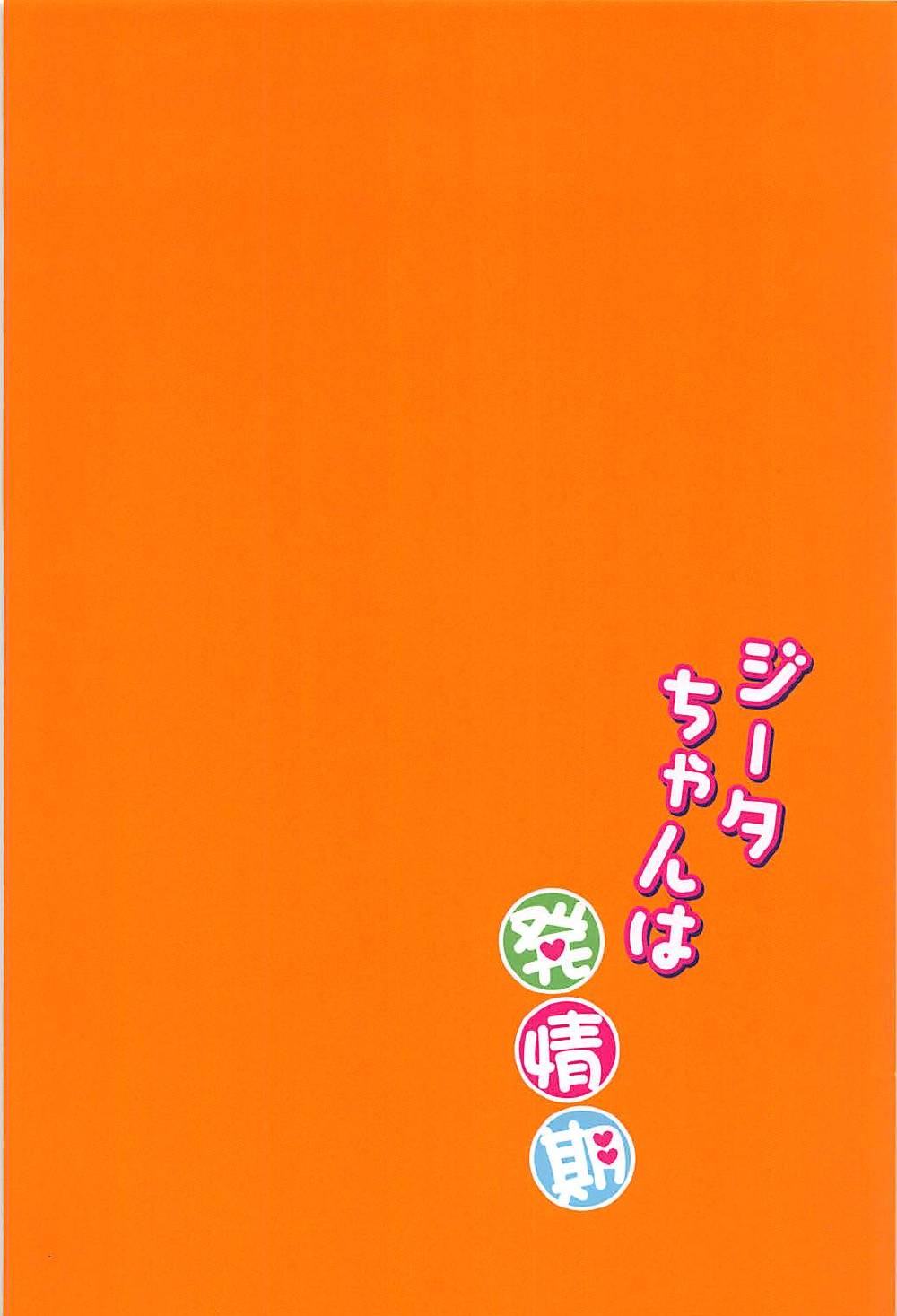 (全空の覇者5) [ももいろほっぺ (れい)] ジータちゃんは発情期 (グランブルーファンタジー)