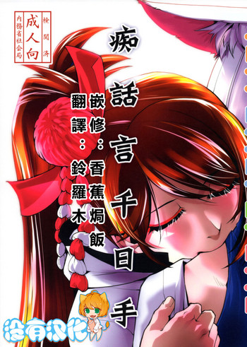 (C93) [かもたま座 (かもたま)] 痴話言千日手 (アズールレーン) [中国翻訳]