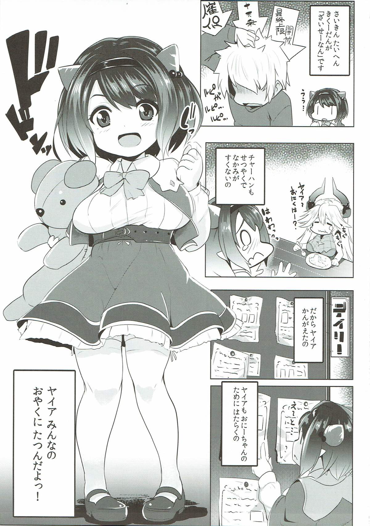 (グラケット2) [ヒツジ企画 (むねしろ)] ヤイアのおてつだい大作戦♡ (グランブルーファンタジー)