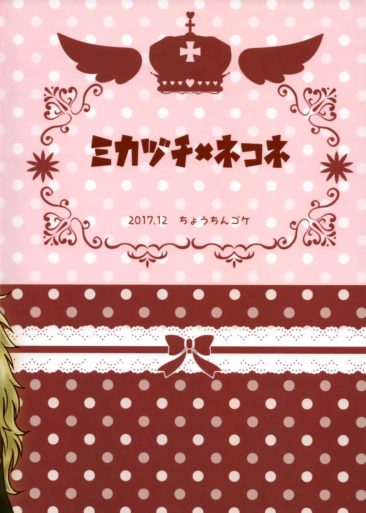 (C93) [ちょうちんゴケ (FGK)] ミカヅチがリア充だと兄者が落ち着かない (うたわれるもの 偽りの仮面)