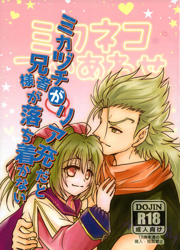 (C93) [ちょうちんゴケ (FGK)] ミカヅチがリア充だと兄者が落ち着かない (うたわれるもの 偽りの仮面)
