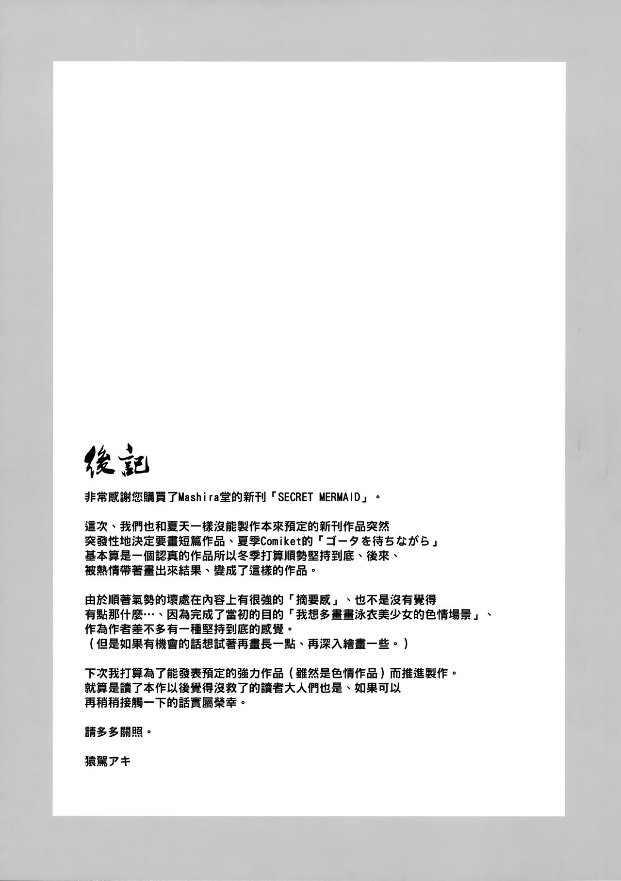 (C93) [ましら堂 (猿駕アキ)] SECRET MERMAID [中国翻訳]