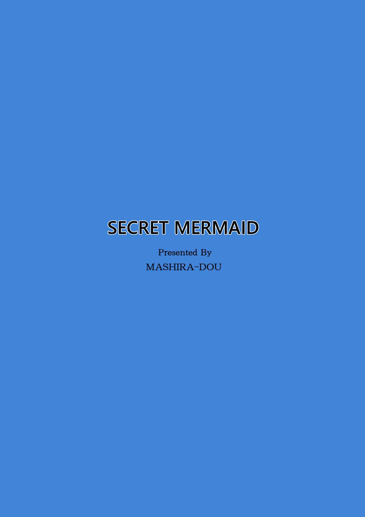 (C93) [ましら堂 (猿駕アキ)] SECRET MERMAID [中国翻訳]
