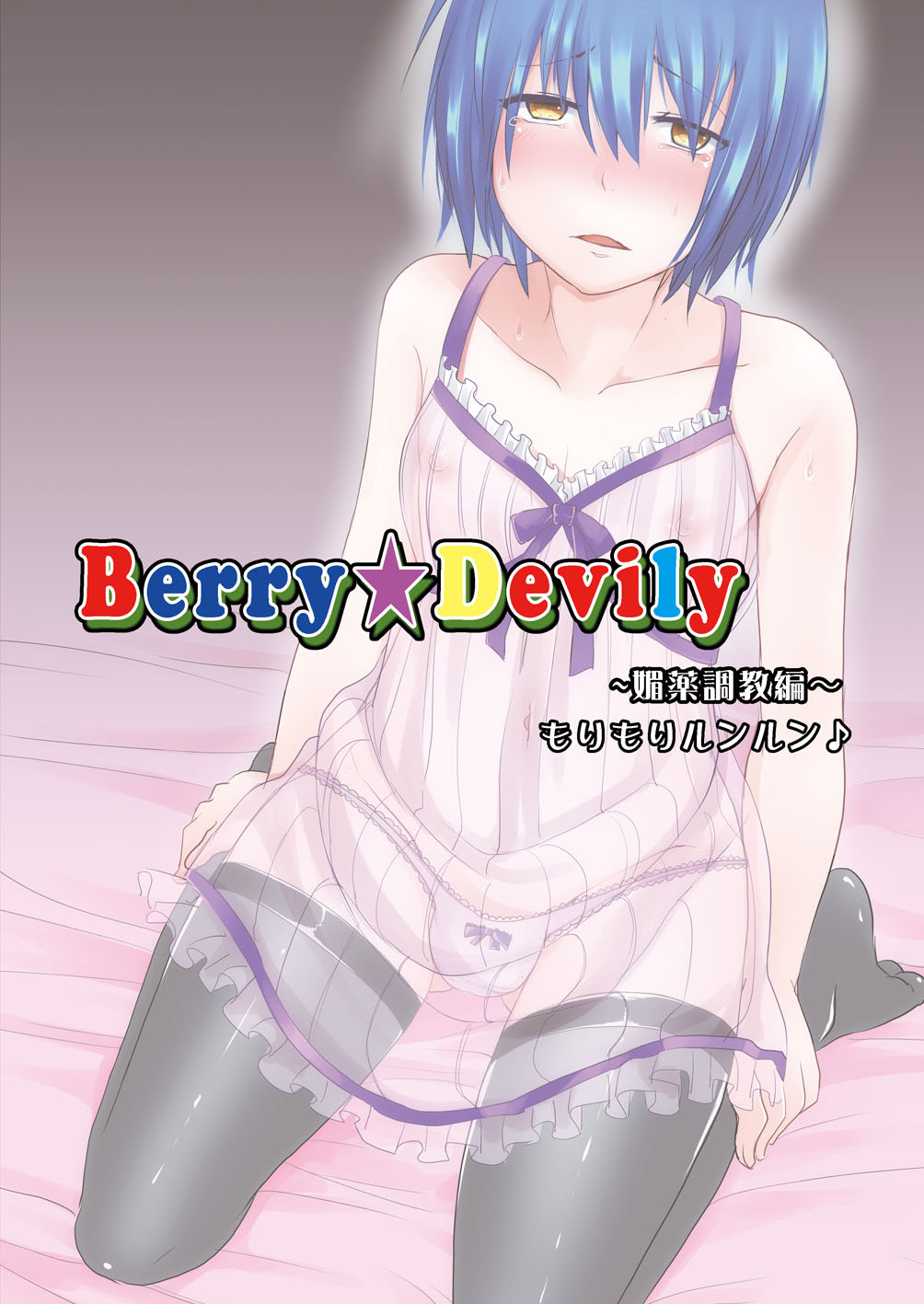 [もりもりルンルン (まんぼん練)] Berry★Devily ～女装少年媚薬調教編～ [DL版]