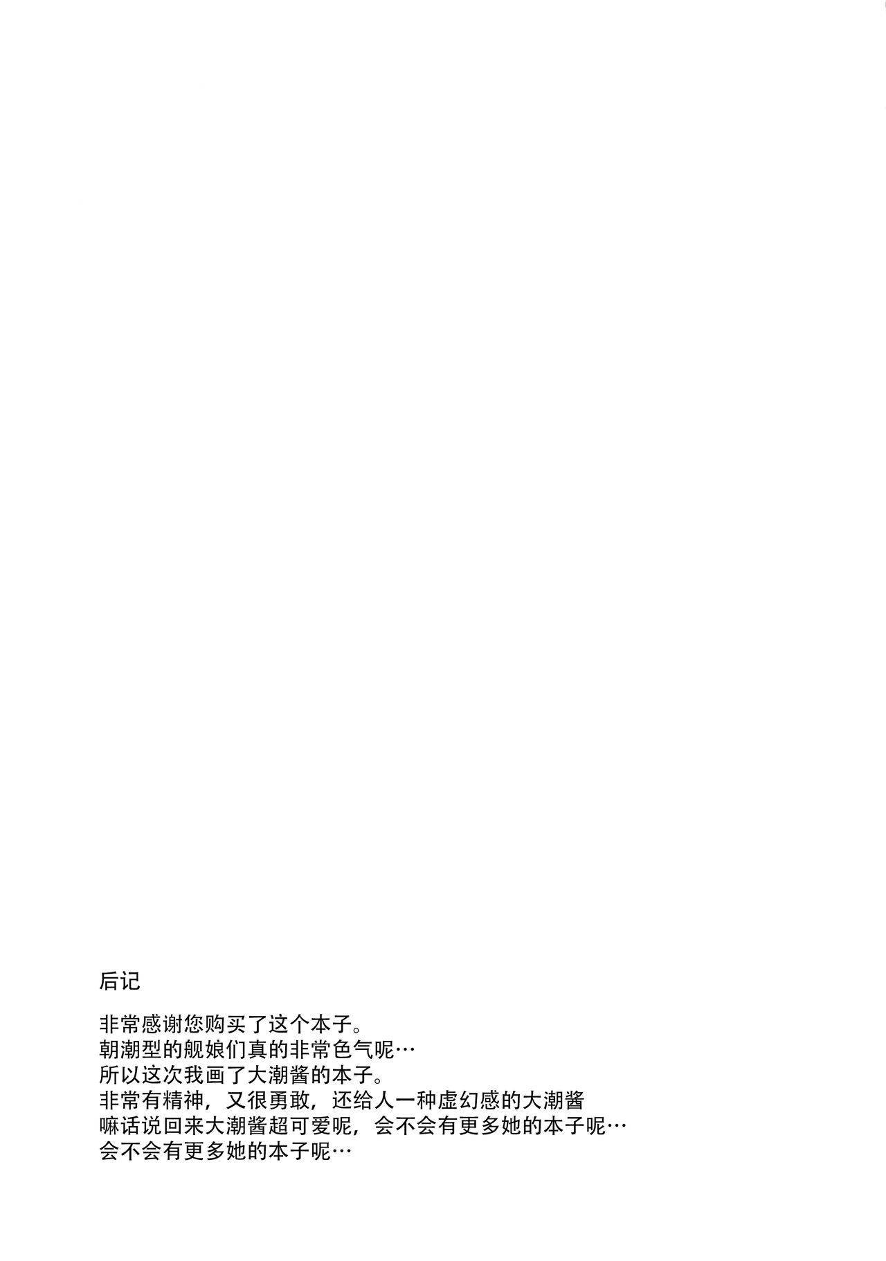 (C91) [ヤキミソ村 (疑獄)] しおしおおおしお (艦隊これくしょん -艦これ-) [中国翻訳]