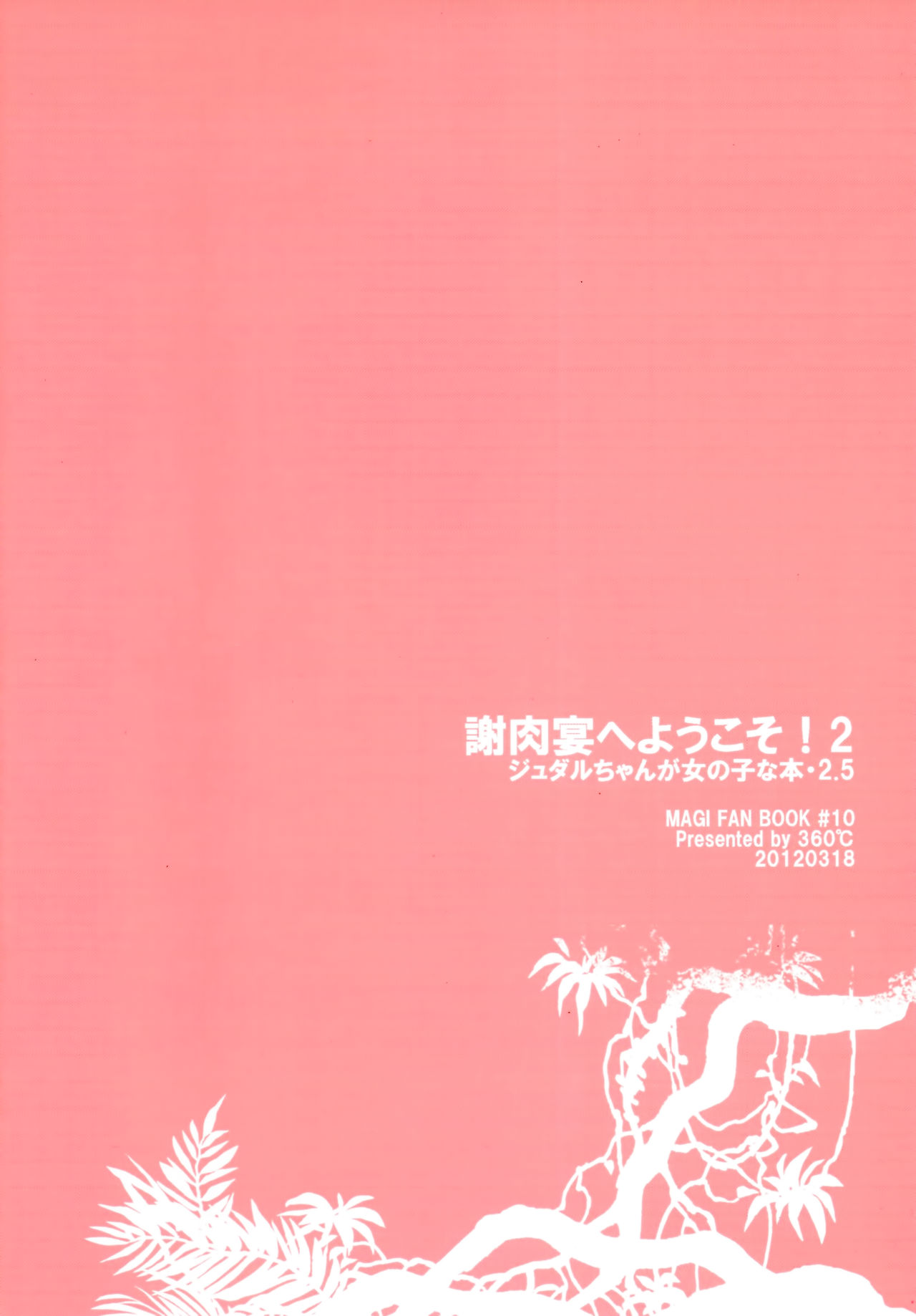 [360°C (捺)] 謝肉宴へようこそ!2 -ジュダルちゃんが女の子な本･2.5- (マギ) [中国翻訳]
