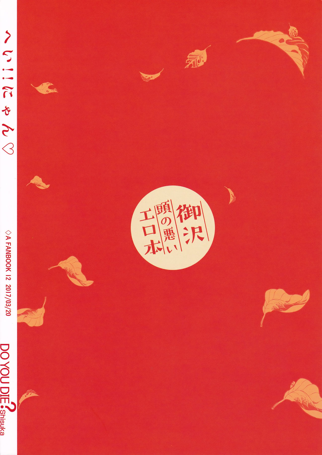 (ウイニングショット9) [DO YOU DIE? (シスカ)] へい!!にゃん♡ (ダイヤのA)