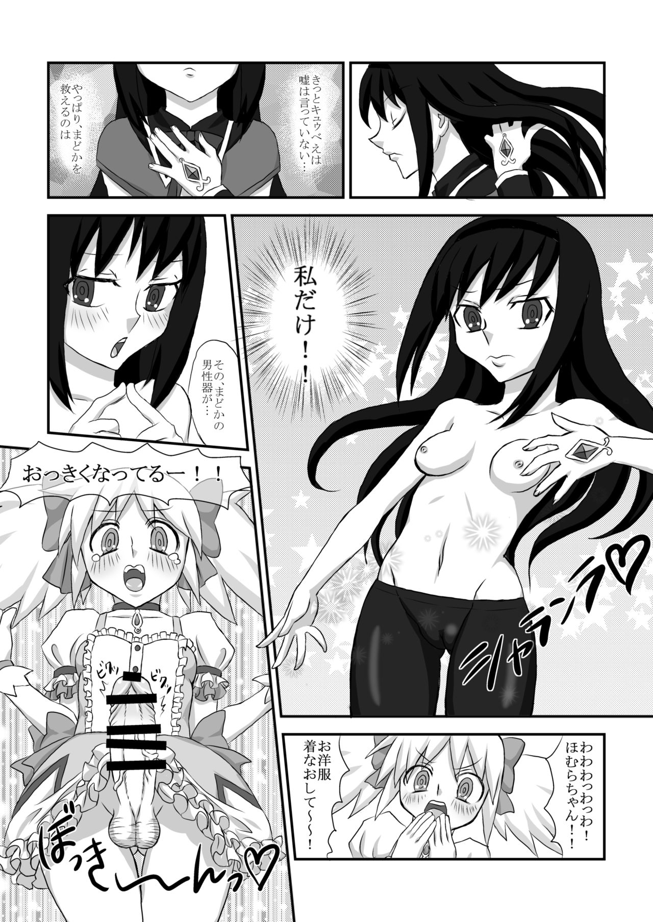 [苺ファックス (でうさ、ゆーた)] しあわせまどかちんぽ (魔法少女まどか☆マギカ) [DL版]