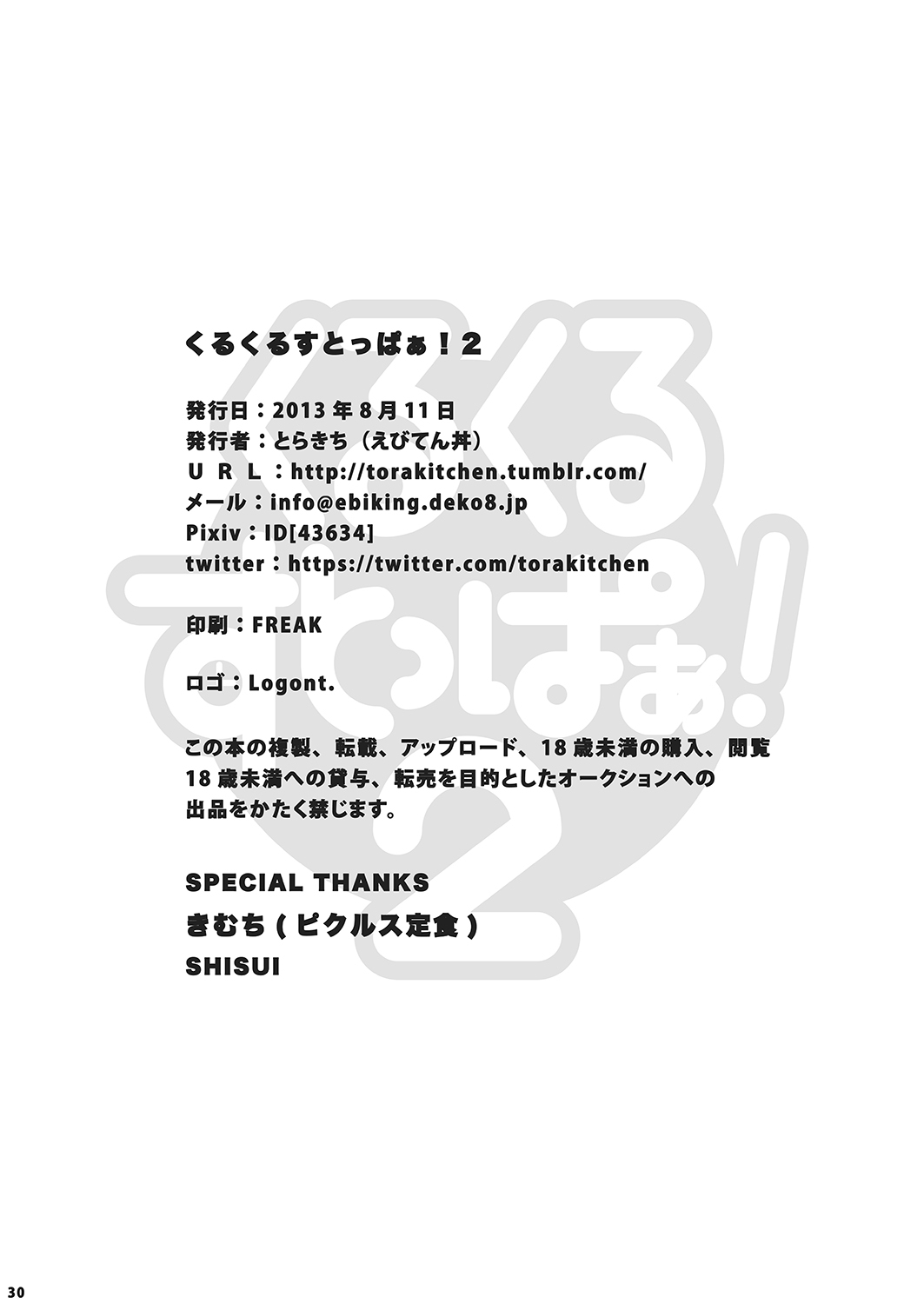 (C84) [えびてん丼 (とらきち)] くるくるすとっぱぁ！2 [中国翻訳]