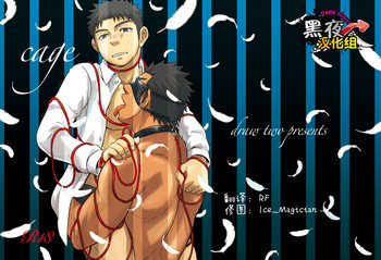 [Draw Two (土狼弐)] cage [中国翻訳] [DL版]