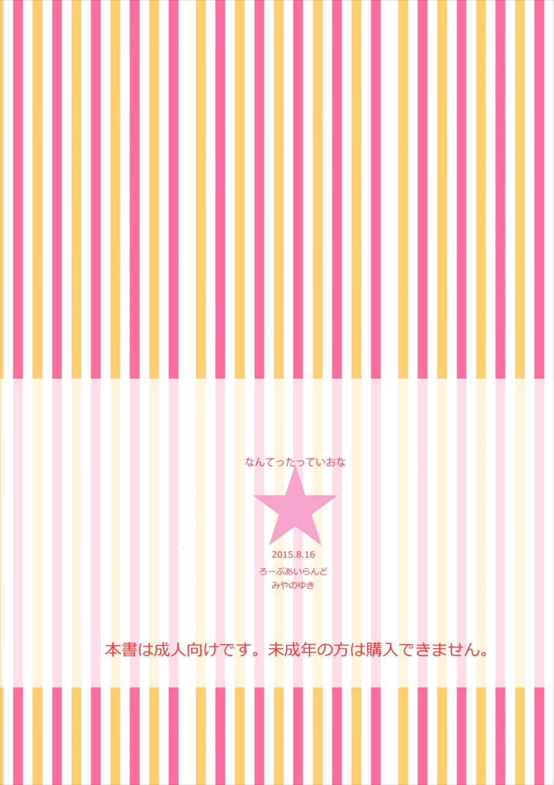 (C88) [ろーぷあいらんど (みやのゆき)] なんてったっていおな (ハピネスチャージプリキュア!)