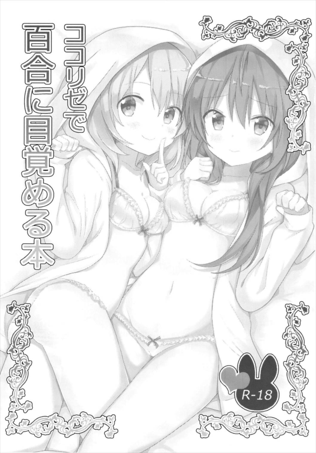 (C93) [vivid_dot (七草天音)] ココリゼで百合に目覚める本 (ご注文はうさぎですか?) [中国翻訳]