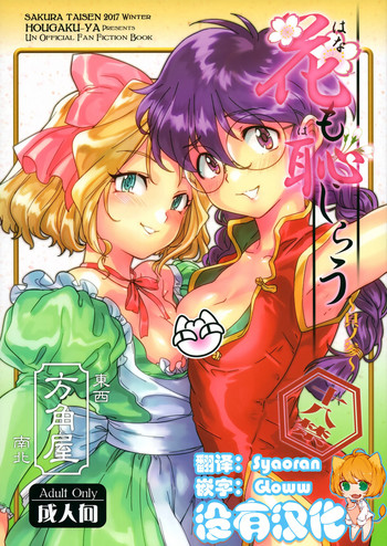 (C93) [方角屋 (東西、南北)] 花も恥じらう ～其ノ参～ (サクラ大戦) [中国翻訳]