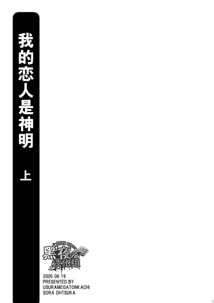 [ウスラメガトンカチ (大塚空)] 神様なんていらない 上 [中国翻訳]