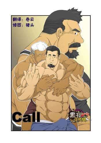 [べあている (熊やん)] Call [中国翻訳]