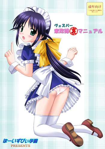 [ぼーいずびぃ学園 (大泉だいさく)] ヴェスパー家政婦裏マニュアル (まほろまてぃっく) [DL版]