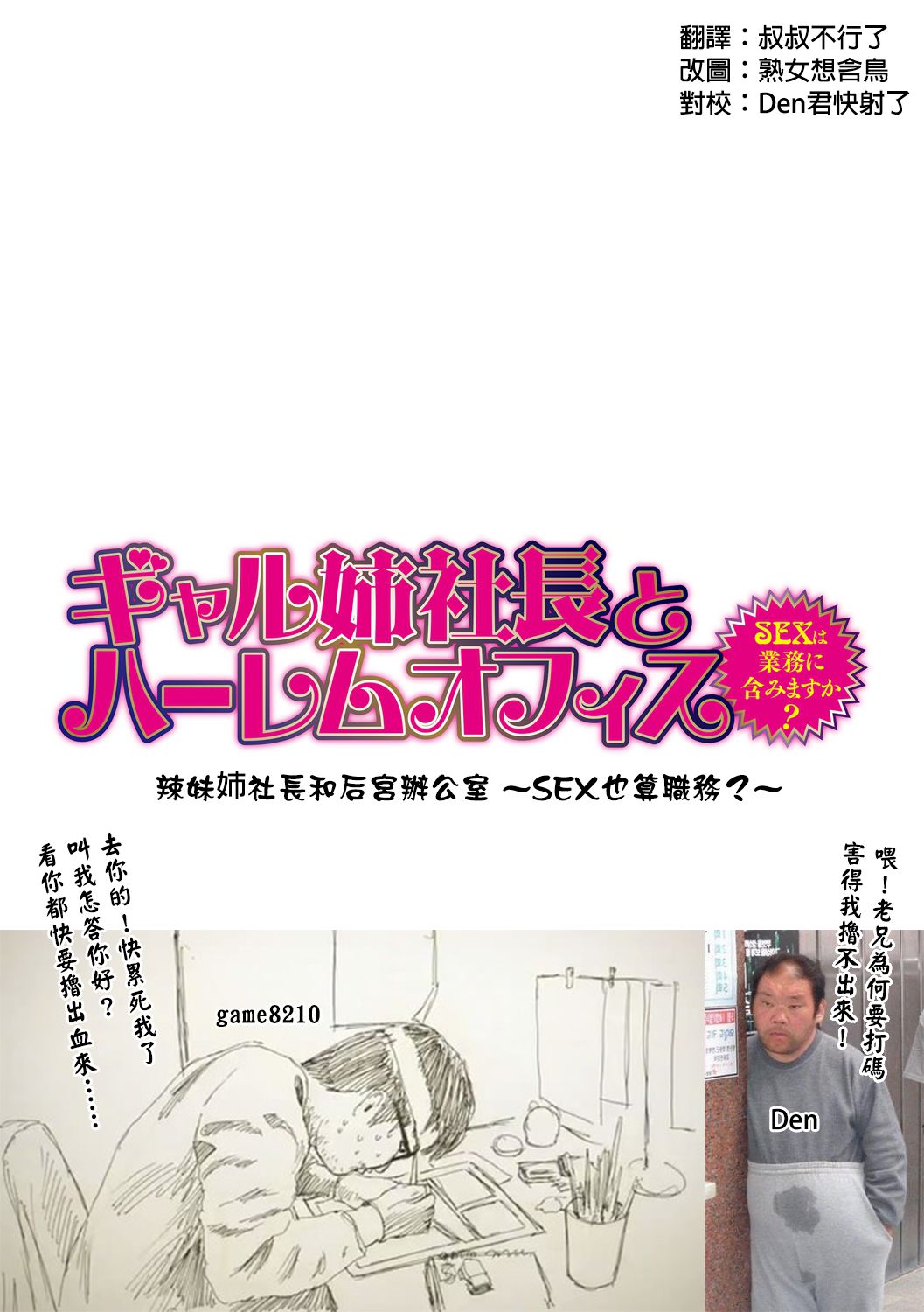 [辰波要徳] ギャル姉社長とハーレムオフィス ～SEXは業務に含みますか？～ 第1-6話 [中国翻訳] [DL版]