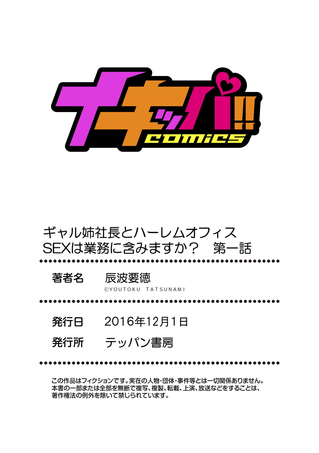 [辰波要徳] ギャル姉社長とハーレムオフィス ～SEXは業務に含みますか？～ 第1-6話 [中国翻訳] [DL版]