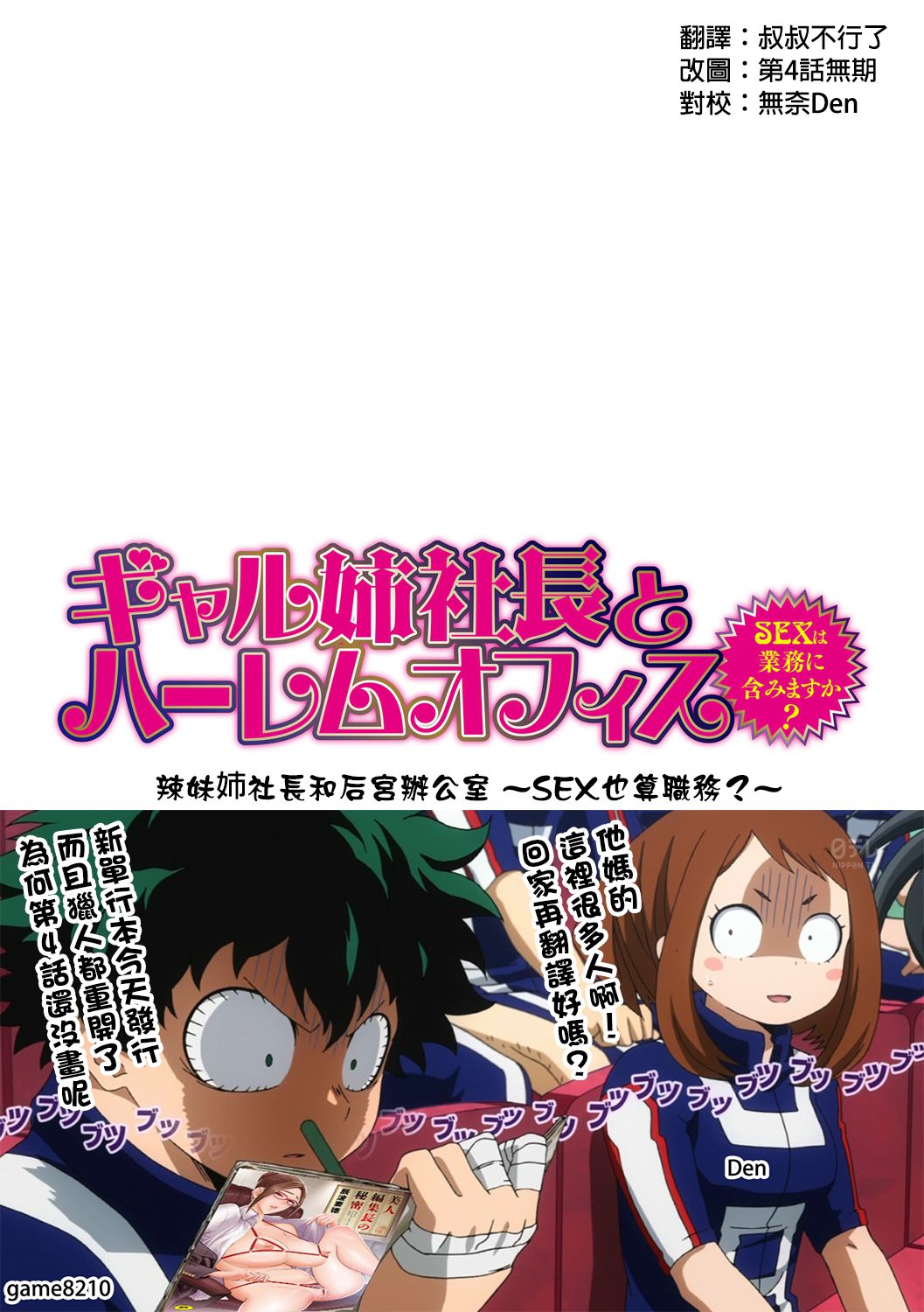 [辰波要徳] ギャル姉社長とハーレムオフィス ～SEXは業務に含みますか？～ 第1-6話 [中国翻訳] [DL版]