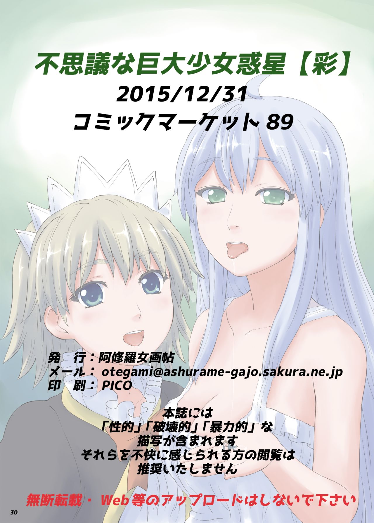 [阿修羅女画帖 (よろず)] 不思議な巨大少女惑星【彩】 [DL版]